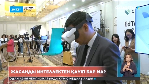 Қазақстан жасанды интеллектке дайын ба?