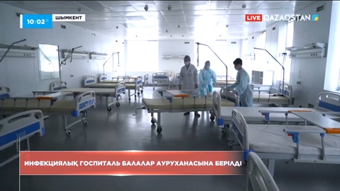 Шымкентте инфекциялық госпиталь балалар ауруханасына берілді