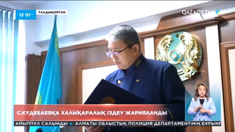 С.Күдебаевқа халықаралық іздеу жарияланды