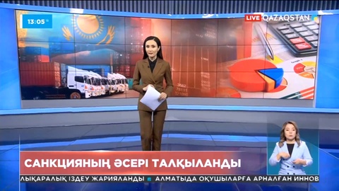 Үкіметте санкциялық саясаттың Қазақстанның сауда-саттығына әсері қаралды