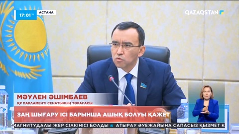 Сенат төрағасы: Заң шығару үдерісі барынша ашық болуы қажет