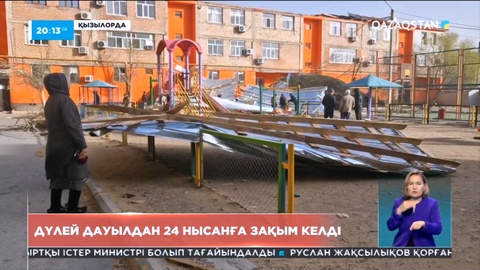 Қызылорда облысында дүлей дауылдан 24 нысанға залал келді