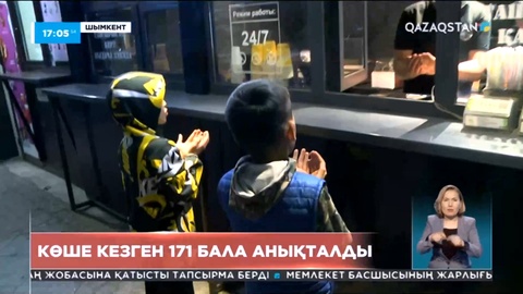 Шымкентте көше кезген 171 бала анықталды
