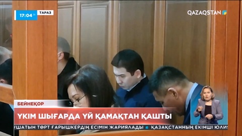 Таразда үй қамақта болған кәсіпкер үкім шығар алдында қашып кетті