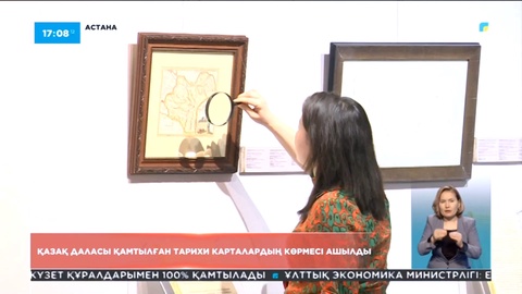 Астанада қазақ даласы қамтылған тарихи карталардың көрмесі ашылды