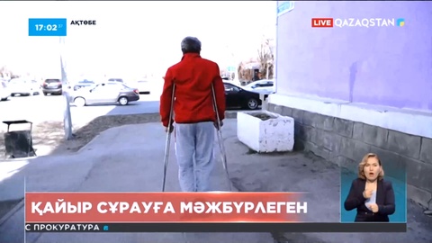Ақтөбеде мүмкіндігі шектеулі азаматты қайыр сұрауға мәжбүрлеген