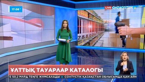 Мамыр айынан бастап ұлттық тауарлар каталогы енгізілуі мүмкін