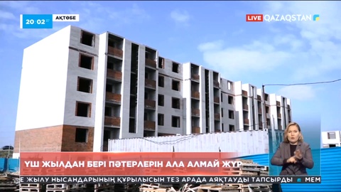 Ақтөбеде жүзге жуық 3 жылдан бері пәтерлерін ала алмай жүр