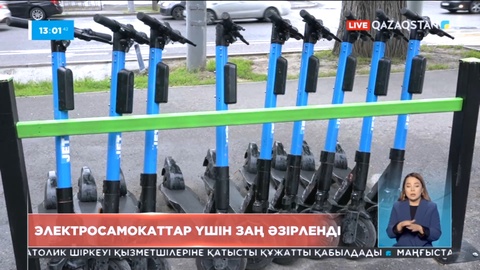 Елімізде электросамокаттар үшін арнайы заң әзірленді