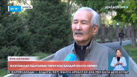 Жазушылар одағының төрағасы қандай болуы керек?