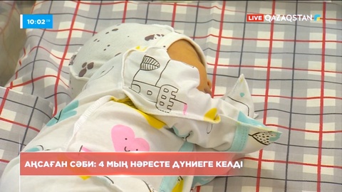 «Аңсаған сәби» бағдарламасы: 4 мың сәби дүниеге келді