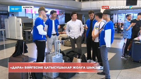 «Дара» бәйгесіне қатысушылар жолға шықты