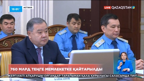 Мемлекетке 760 млрд теңге қаражат қайтарылды