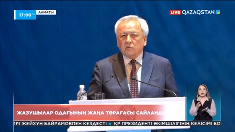 Бүгін Жазушылар одағының жаңа төрағасы сайланды