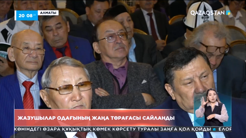 Жазушылар одағының жаңа төрағасы сайланды