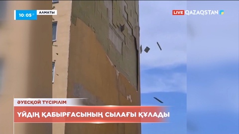 Алматыда қатты желдің салдарынан үйдің қабырғасының сылағы құлады