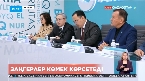 «Құқықтық көмек» жобасы қазақстандықтарға тегін заңгерлік көмек көрсетеді