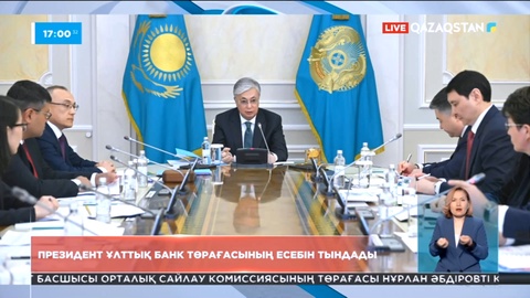 Президент Ұлттық банктің жылдық есебін қабылдады