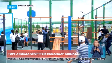Жамбыл облысында төрт ауылда спорттық нысандар ашылды