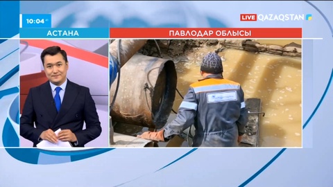 Екібастұзда құбыр желісінен шыққан ақау қалпына келтірілді