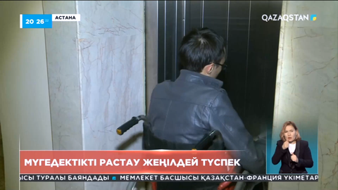 Елде мүгедектікті растау жеңілдей түспек
