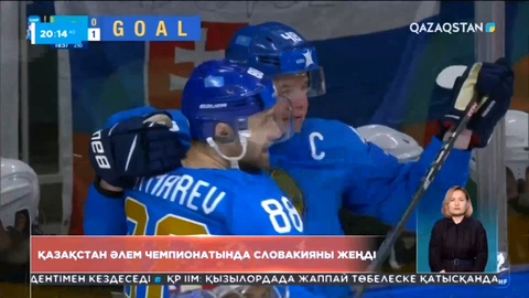 Қазақстан Әлем чемпионатында Словакияны жеңді