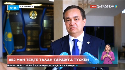 Қызылорда облысында 852 млн теңге талан-таражға түскен