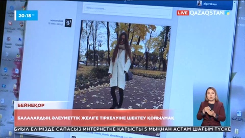 Балалардың әлеуметтік желіге тіркелуіне шектеу қойылмақ