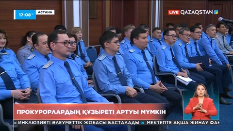 Елдегі прокурорлардың құзыреті артуы мүмкін