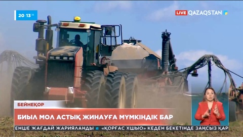 Биыл мол астық жинауға мүмкіндік бар