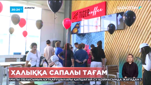 Алматыдағы «Алатау» базарында Tiger Coffee & Food тез тамақтану орны ашылды