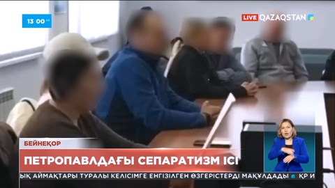 Петропавл қаласының 3 тұрғыны сепаратизм бабымен тергеліп жатыр