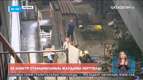55 электр станциясының жағдайы зерттелді