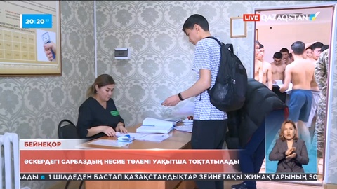 Әскердегі сарбаздың несие төлемі уақытша тоқтатылады