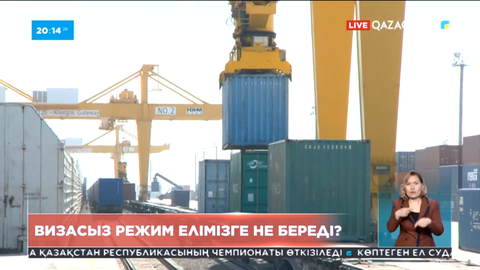 Қытаймен визасыз тәртіп орнаса, тауарлар бағасы арзандауы мүмкін