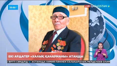 Екі ардагер «Халық қаһарманы» атанды
