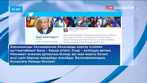 Президент қазақстандықтарды балаларды қорғау күнімен құттықтады