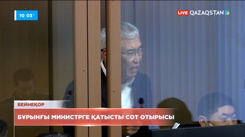 Астанада Арыстанбек Мұхамедиұлына қатысты сот отырыс басталды