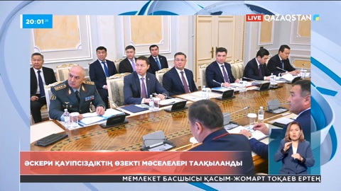 Мемлекет басшысының төрағалығымен Қауіпсіздік Кеңесінің кезекті отырысы өтті