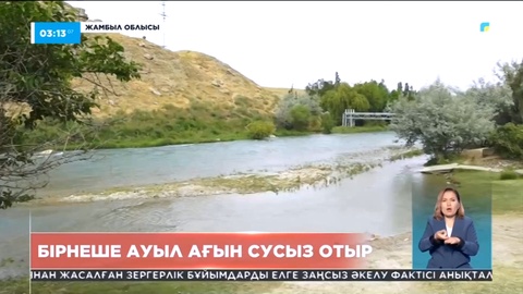 Жамбыл облысында бірнеше ауыл ағын сусыз отыр