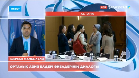 Елодада Орталық Азия елдері әйелдерінің диалогы басталды