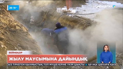 Жылумен қамтуға бөлінген 37 млрд теңге тиімсіз игерілген