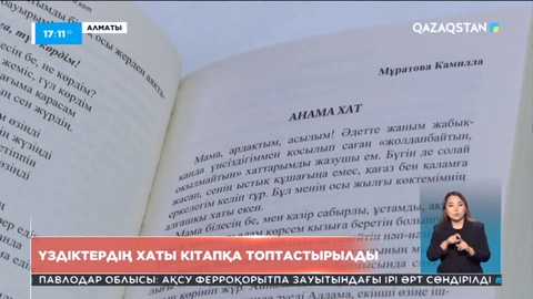 Алматыда 50 адамның жазған хаты кітап болып шықты