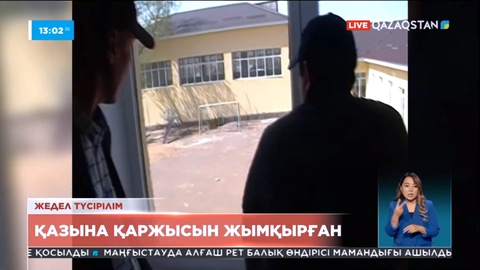 Алматы облысында мектепті жөндеуге деп бөлінген қаржы жымқырылған
