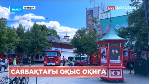 Стокгольмде саябақтардың біріндегі аттракцион рельстен шығып кетті