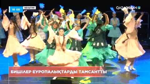 Қазақстандық бишілер еуропалықтарды тамсантты
