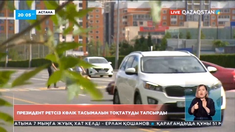 Президент ретсіз көлік тасымалын тоқтатуды тапсырды