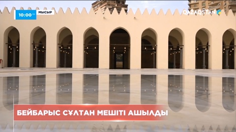 Мысырда Бейбарыс Сұлтан мешіті қайта ашылды