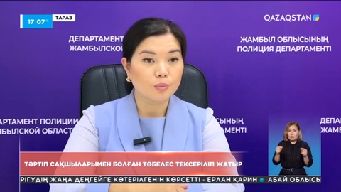Жамбылда тәртіп сақшыларымен болған төбелес тексерілуде