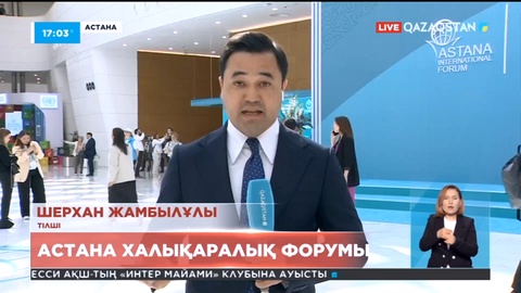 Астана халықаралық форумы: Түрлі тақырыптар қаузалған он шақты шара өтті